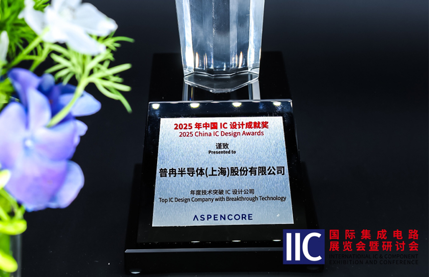 三亿体育半导体斩获IIC 2025年度技术突破奖！用"芯"定义未来